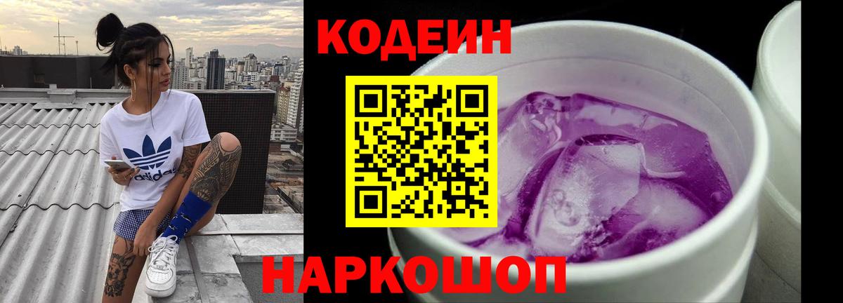 Codein напиток Lean (лин)  Вход с VPN  Новозыбков 