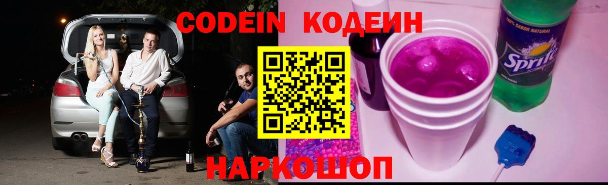 Codein напиток Lean (лин) Новозыбков